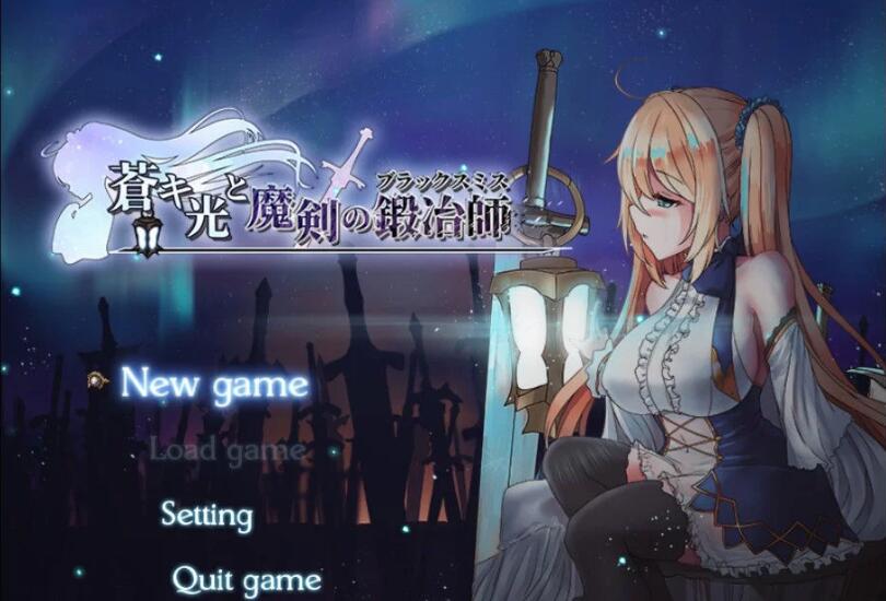 苍色之光与魔剑锻造师 V0.06官方中文版 ARPG+动态CG-小黄鸭acgn