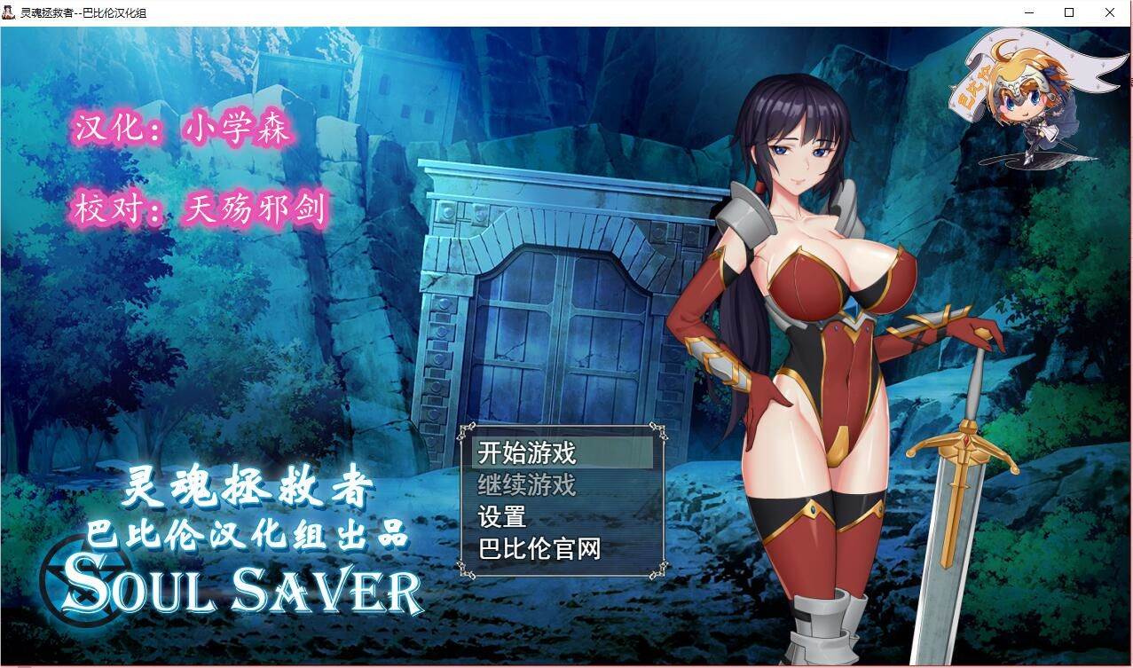 灵魂拯救者(Soul Saver) 精翻汉化版 全动态RPG+存档+全CV-小黄鸭acgn