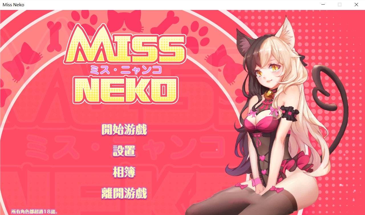 猫小姐Miss Neko 官方中文版 全动态互动游戏 700M-小黄鸭acgn