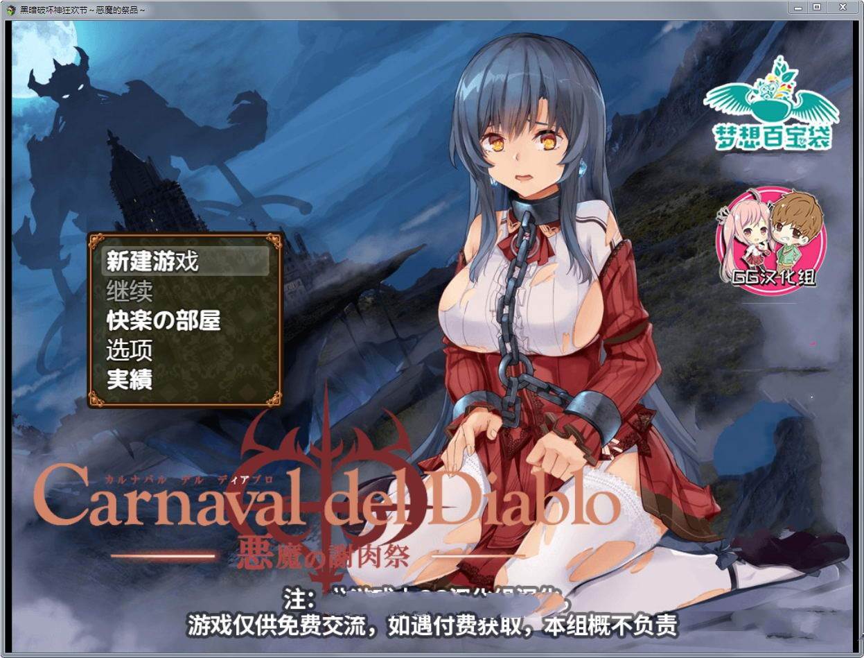 黑暗破坏神狂欢节：恶魔的祭品 V1.10汉化修复版 PC+安卓-小黄鸭acgn