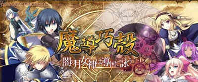 魔导巧殻：暗月女神的导国咏唱！V3 完整汉化版+全CG SLG游戏-小黄鸭acgn