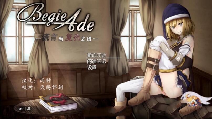 BegieAde：谎言与复仇之诗 完整精翻汉化版 精品RPG游戏-小黄鸭acgn