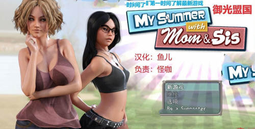 我和妈妈、姐姐的夏天 V1.0精翻汉化完结版+攻略-小黄鸭acgn