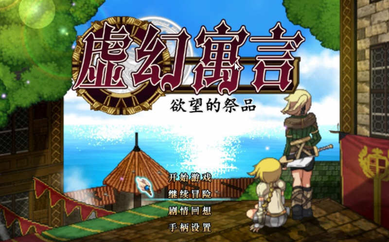 虚幻寓言：欲念的祭品 V1.40 官方中文步兵版 爆款RPG 1G-小黄鸭acgn