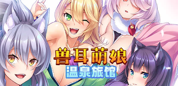 兽娘萌娘温泉旅馆 V1.21 官方中文版 PC+安卓 ADV游戏 2G-小黄鸭acgn