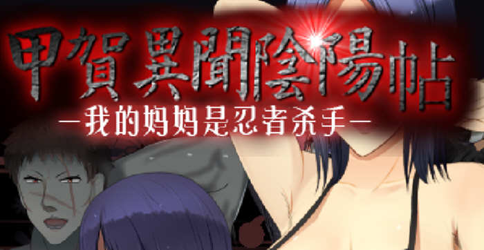 甲贺阴阳忍法贴 云翻汉化版 奇葩RPG游戏 1G-小黄鸭acgn