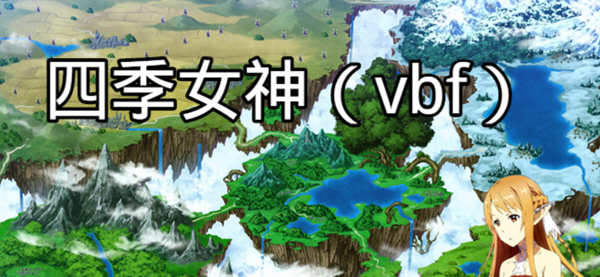 四季女神VBF Ver2.5.4 幻想岛最终魔改中文版 PC+安卓 国产RPG游戏 3G-小黄鸭acgn