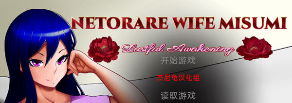 Netorare Wife Misumi 汉化完结版 PC+安卓 SLG游戏 3G-小黄鸭acgn