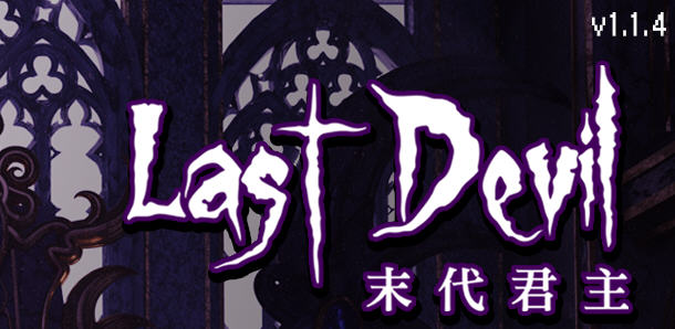 末代君主（Last Devil）Ver1.1.4 官方中文版 Roguelike动作射击游戏 2G-小黄鸭acgn