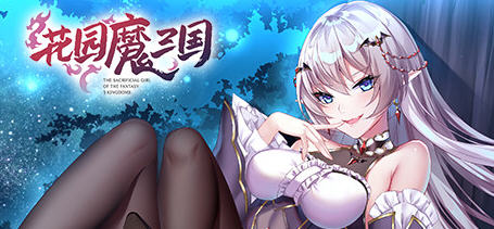 花园魔三国 Ver1.03 官方中文版+全CG存档 回合制RPG游戏 1.6G-小黄鸭acgn