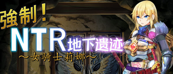 女骑士莉娜：强制NTR地下遗迹 精翻汉化版 PC+安卓 RPG游戏 1.8G-小黄鸭acgn