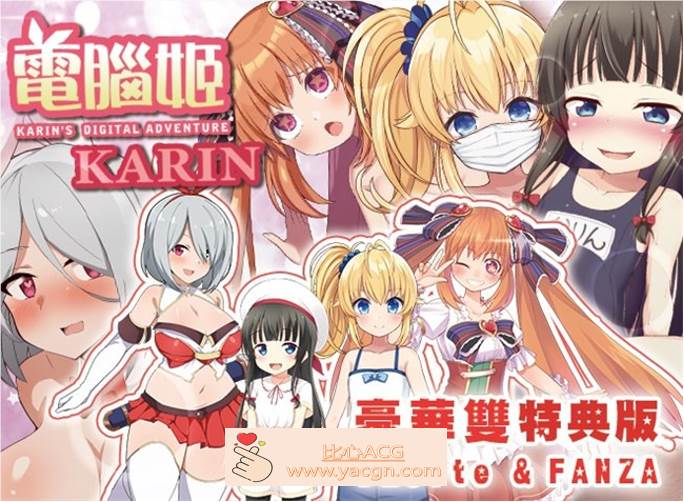 【爆款RPG/中文】电脑姬：KARIN V1.03 豪华特典官中步兵版+全回想【新作/PC+安卓/2.6G】-小黄鸭acgn