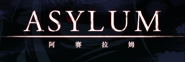 阿赛拉姆(Asylum) Ver1.20 精翻汉化版 RPG游戏+全CG存档 600M-小黄鸭acgn