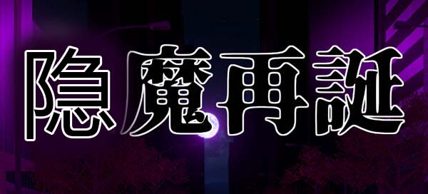 隐魔再诞 Ver20220619a 官方中文支援版 卡牌SLG游戏&神作 800M-小黄鸭acgn