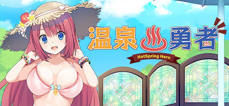 温泉勇者(Hot Spring Hero) Ver2.04 官方中文版 日式RPG游戏 950M-小黄鸭acgn