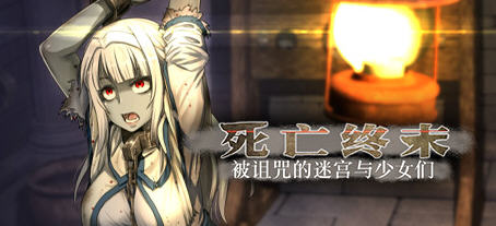 死亡终末:被诅咒的迷宫与少女们 官方中文步兵作弊版 RPG游戏+全CG回想-小黄鸭acgn