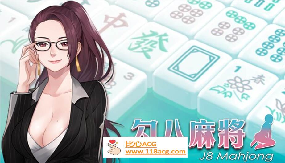 【互动SLG/中文/全动态】勾八麻将：J8 Mahjong V1.21官方中文步兵版【PC新作/CV/750M】-小黄鸭acgn