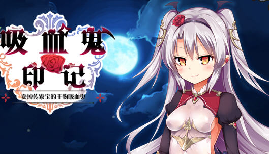 干物吸血鬼印记 ver1.10 精翻汉化修复版 RPG游戏+存档+攻略 850M【PC端】-小黄鸭acgn