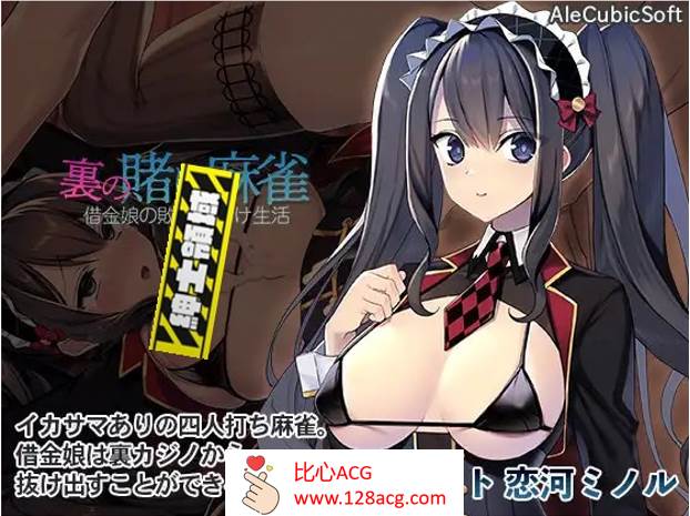 【打牌SLG/生肉】H版麻将~负债女孩的失败性生活 DL正式版+全回想【新作/PC+安卓/600M】-小黄鸭acgn