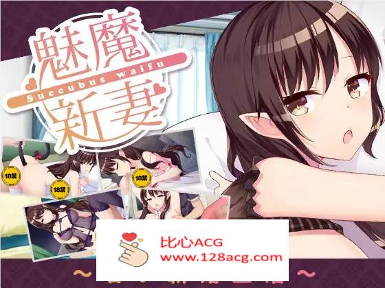 【养成SLG/中文】魅魔新妻~甜蜜的新婚生活~ Ver1.05b DL官方中文版【PC+安卓/800M】-小黄鸭acgn