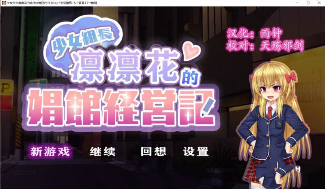 少女组长凛凛花的经营记 V1.10 完整精翻汉化版 1G【PC端】-小黄鸭acgn