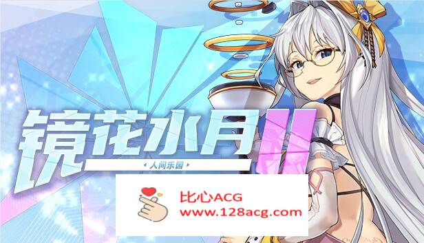 【互动SLG/中文/全动态】镜花水月2~人间乐园 V1.03 官方中文步兵作弊版【新作/CV/3G】【PC端】-小黄鸭acgn