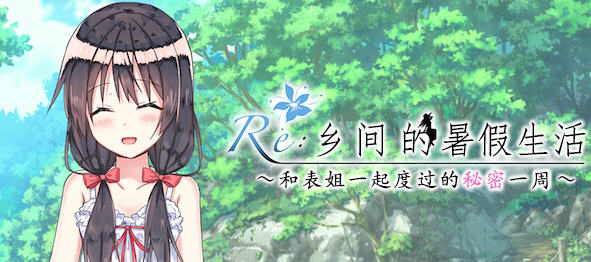 乡间的暑假生活:与表姐度过秘密的一周 ver1.11 精翻汉化版 RPG游戏 400M【PC端】-小黄鸭acgn