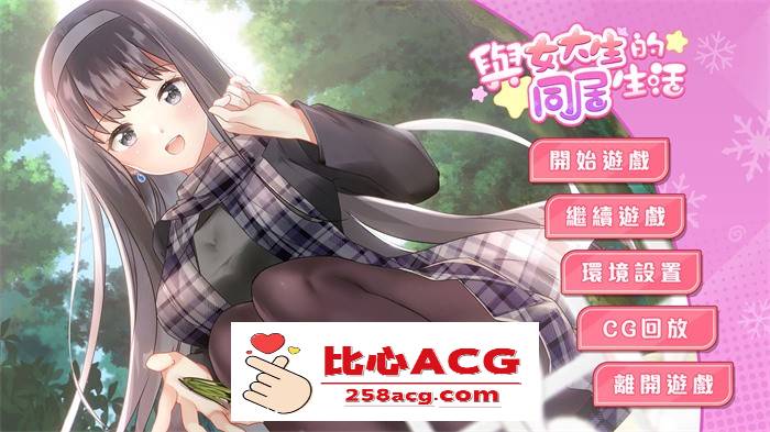 【养成互动SLG/中文/动态】与女大生的同居生活 V1.22 官方中文步兵完整版+全回想【更新/PC+安卓/1.4G】-小黄鸭acgn