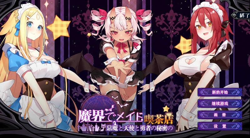 魔界女仆：恶魔天使和勇者的咖啡店 V1.5 中文版 +回想存档【PC端】-小黄鸭acgn