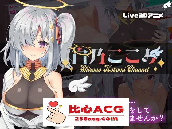 【神奇SLG/汉化/全动态】白乃心美的直播：Shirono Kokomi Channel V1.01 最新汉化步兵版+存档【新汉化/CV/500M】【PC端】-小黄鸭acgn