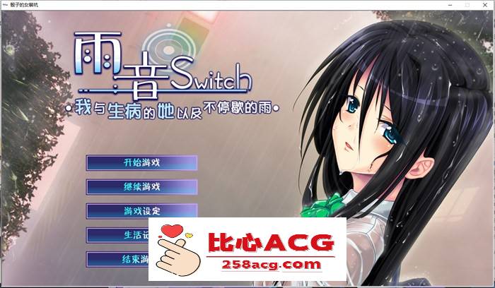 【病娇ADV/汉化】雨音Switch~我与生病的她以及不停歇的雨 精翻汉化版+全CG存档【全CV/2G】【PC端】-小黄鸭acgn