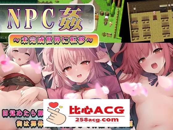 【RPG/汉化】NPC姦～转移到未完成的世界～ 云汉化版+全回想【新作/PC+安卓/800M】-小黄鸭acgn