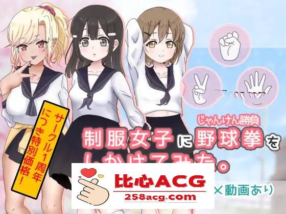 【互动SLG/动态】猜拳啪啪~制服女子に野球拳 DL正式版【新作/PC+安卓/300M】-小黄鸭acgn