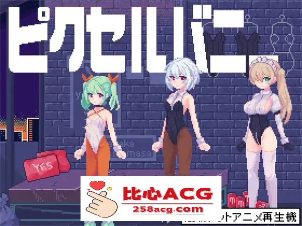 【互动SLG/像素风/全动态】PixelBunny-和像素兔女郎们任意嘿嘿嘿 DL正式版【新作/PC+安卓/100M】-小黄鸭acgn