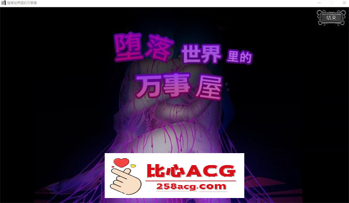 【ACT+SLG/中文/全动态】堕落世界里的万事屋 v1.1 官方中文版【更新/1G】【PC端】-小黄鸭acgn