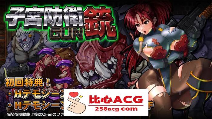 【ACT/重口/全动态】子宫防御铳GUN Ver1.1正式完整版+全特典【新作/战斗エロ/600M】【PC端】-小黄鸭acgn