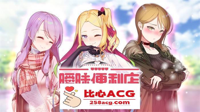 【韩国经营SLG/中文/动态CG】暧昧便利店 V1.05 官方中文硬盘版【1.9G/新汉化/韩语CV】【PC端】-小黄鸭acgn