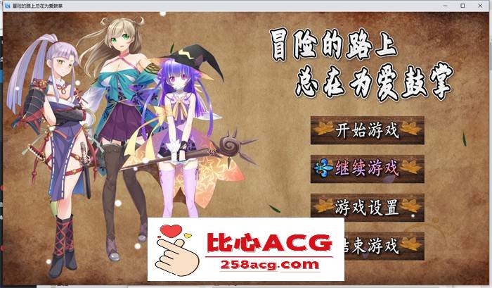 【国产RPG/中文】冒险的路上总在为爱鼓掌 官方中文步兵版【PC+安卓/1.2G】-小黄鸭acgn