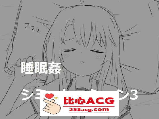 【触摸互动SLG/动态】睡眠姦模拟器1~3 DL正式整合版【新作/800M】【PC端】-小黄鸭acgn