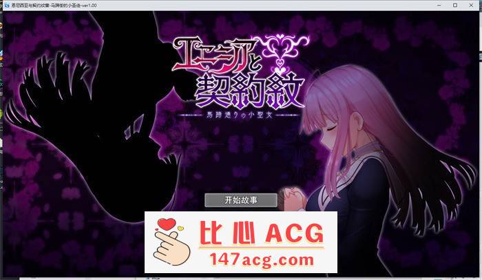 【爆款RPG/汉化】艾妮西娅与契约纹章~马蹄镇的小圣女~ V1.09 云汉化步兵版+全CG存档【更新/全CV/1.6G】【PC端】-小黄鸭acgn