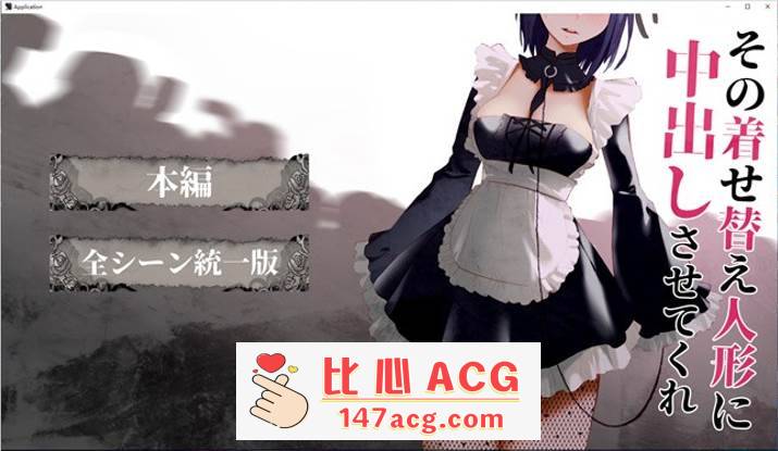 【互动SLG/全动态】更衣人偶让我内部发射 正式完全版+动画版【新作/PC+安卓/2.5G】-小黄鸭acgn