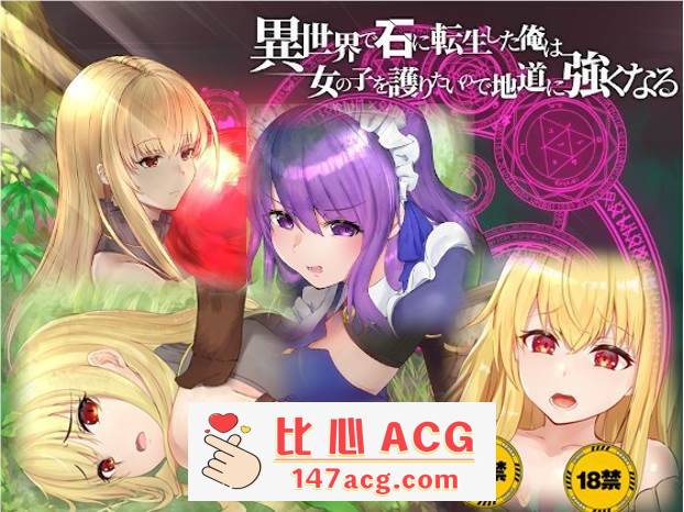 【绿帽RPG/中文】异世界转生为石头的我为保护女孩变强 官方中文版+存档【新作/800M】【PC端】-小黄鸭acgn