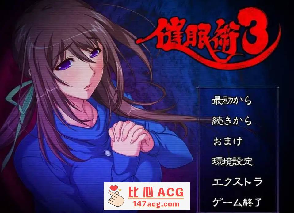 【精品催眠ADV2D汉化】催眠术3 V1.04 AI汉化版+全CG存档【2G】【PC端】-小黄鸭acgn