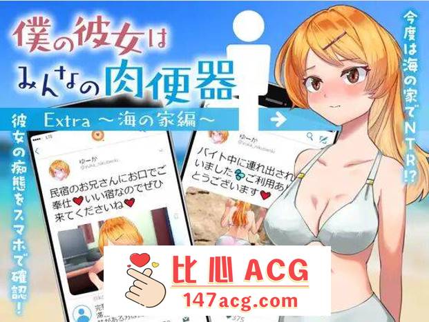 【RPG机翻】 我的女朋友是大家的肉便器 Extra～海之家篇～【安卓】-小黄鸭acgn