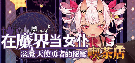 恶魔天使与勇者的喫茶店 ver1.5 最终汉化版 经营策略游戏+全CG存档【PC端】-小黄鸭acgn