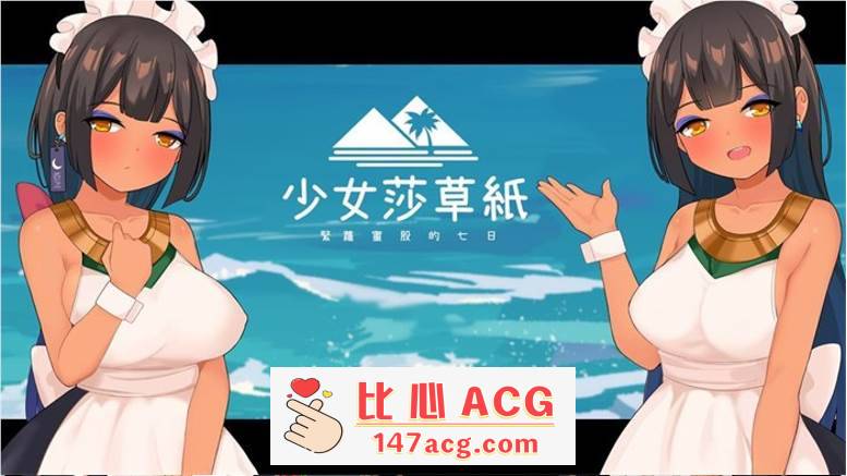 【国产RPG/中文】少女莎草纸~紧萝蜜股的七日 V1.1.1.013 官中步兵版+全特典回想【PC更新/CV/800M】-小黄鸭acgn