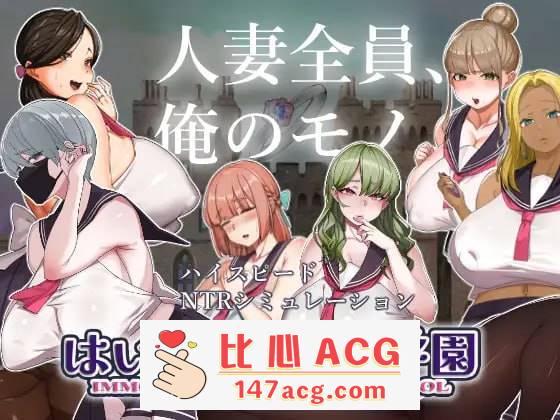 【SLG机翻】好的! !人妻学园【更新人妻制服巨乳怀孕1.8G】【PC端】-小黄鸭acgn