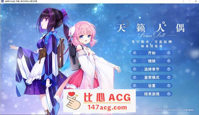 【GAL/汉化/全年龄】天籁人偶 冬空焰火/雪花纹理 精翻汉化版+存档【新汉化/CV/3G】【PC端】-小黄鸭acgn