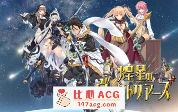 【爆款RPG/汉化】煌星的维多利亚 云汉化版+全CG存档【新作/CV/1.5G】【PC端】-小黄鸭acgn