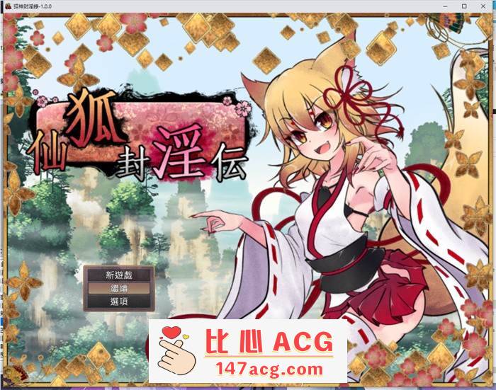 【爆款RPG/中文】狐神封淫录 V1.20 官方中文步兵版+全回想存档【更新/全CV/5G】【PC端】-小黄鸭acgn